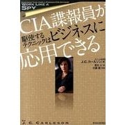 CIA諜報員が駆使するテクニックはビジネスに応用できる [単行本]