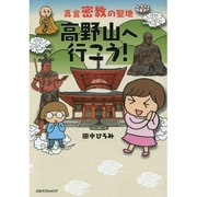 真言密教の聖地 高野山へ行こう! [単行本]
