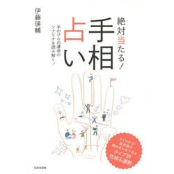 ヨドバシ Com 絶対当たる 手相占い 手のひらの運命のシナリオを読み解く 単行本 通販 全品無料配達