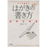 すぐに役立つはがきの書き方―実用文例集 新版 [単行本]