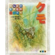 クモ(田んぼの生きものたち) [絵本]