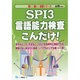 SPI3言語能力検査こんだけ!〈2016年度版〉(薄い!軽い!楽勝シリーズ) [全集叢書]