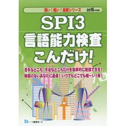 SPI3言語能力検査こんだけ!〈2016年度版〉(薄い!軽い!楽勝シリーズ) [全集叢書]