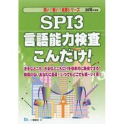 SPI3言語能力検査こんだけ!〈2016年度版〉(薄い!軽い!楽勝シリーズ) [全集叢書]