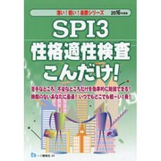 SPI3性格適性検査こんだけ!〈2016年度版〉(薄い!軽い!楽勝シリーズ) [全集叢書]
