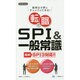 転職のSPI&一般常識 SPI3対応〈2016年度版〉 [全集叢書]