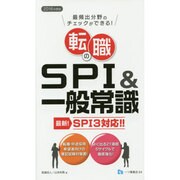 転職のSPI&一般常識 SPI3対応〈2016年度版〉 [全集叢書]