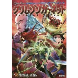 異界戦記カオスフレアSecond Chapterサプリメント クリムゾンガーネット [単行本]