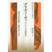 グラディーヴァ ポンペイ空想物語―精神分析的解釈と表象分析の試み [単行本]