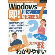 Windows7の困った、を即！ 解決する本 (OAKMOOK) [ムックその他]