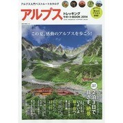 アルプストレッキングサポートBOOK2014 (NEKO MOOK) [ムックその他]
