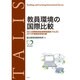 教員環境の国際比較―OECD国際教員指導環境調査(TALIS)2013年調査結果報告書 [単行本]