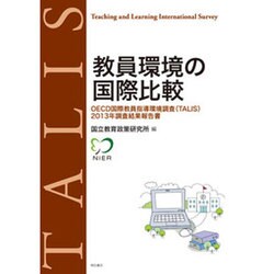 教員環境の国際比較―OECD国際教員指導環境調査(TALIS)2013年調査結果報告書 [単行本]