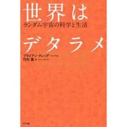 世界はデタラメ－ランダム宇宙の科学と生活 [単行本]