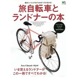 ヨドバシ.com - 旅自転車とランドナーの本 [ムックその他] 通販【全品無料配達】