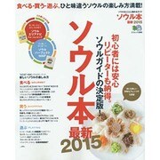 ソウル本最新2015 [ムックその他]