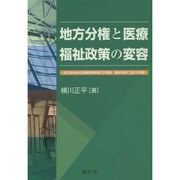 地方分権と医療・福祉政策の変容―地方自治体の自律的政策執行が医療・福祉政策に及ぼす影響 [単行本]