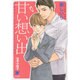 甘い想い出(ガッシュ文庫) [文庫]