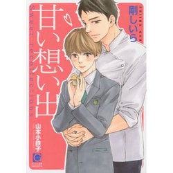 甘い想い出(ガッシュ文庫) [文庫]