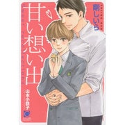 甘い想い出(ガッシュ文庫) [文庫]
