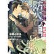 防人の男(ガッシュ文庫) [文庫]