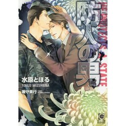 防人の男(ガッシュ文庫) [文庫]