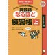50のフレーズで500通りの表現をモノにする英会話なるほど練習帳〈上〉 改訂版 [単行本]