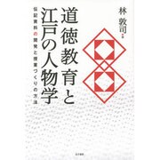 道徳教育と江戸の人物学―伝記資料の開発と授業づくりの方法 [単行本]