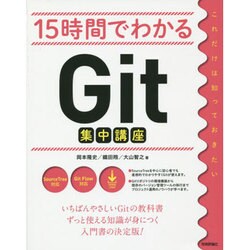 15時間でわかるGit集中講座―SourceTree/Git Flow対応 [単行本]