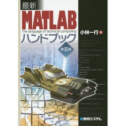 ヨドバシ.com - 最新MATLABハンドブック 第五版 [単行本] 通販【全品
