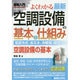 図解入門よくわかる最新空調設備の基本と仕組み(How-nual Visual Guide Book) [単行本]