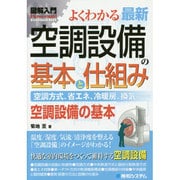 図解入門よくわかる最新空調設備の基本と仕組み(How-nual Visual Guide Book) [単行本]