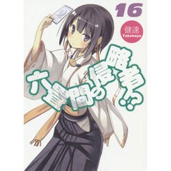 六畳間の侵略者!?〈16〉(HJ文庫) [文庫]
