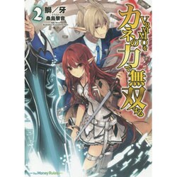 VRMMOをカネの力で無双する〈2〉(HJ文庫) [文庫]
