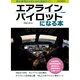 エアラインパイロットになる本 [ムックその他]