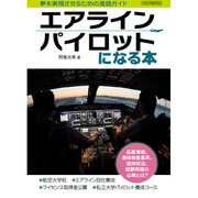 エアラインパイロットになる本 [ムックその他]