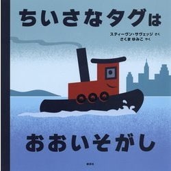 ちいさなタグはおおいそがし(講談社の翻訳絵本) [絵本]