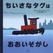 ちいさなタグはおおいそがし(講談社の翻訳絵本) [絵本]