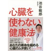 心臓を使わない健康法 [単行本]