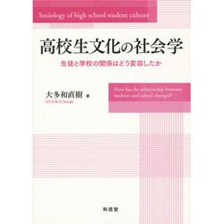 高校生文化の社会学―生徒と学校の関係はどう変容したか [単行本]