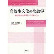 高校生文化の社会学―生徒と学校の関係はどう変容したか [単行本]