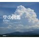 空の図鑑―雲と空の光の観察ガイド [単行本]