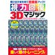 視力回復3Dマジック－動物、風景、静物などバラエティー豊かに、楽しく眼のトレーニング!（Gakken Mook） [ムックその他]