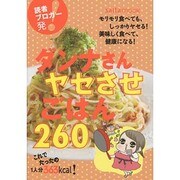 ダンナさんヤセさせごはん260 saita mook [ムックその他]