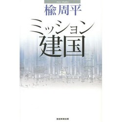ミッション建国 [単行本]