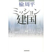 ミッション建国 [単行本]