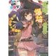 この素晴らしい世界に爆焔を!めぐみんのターン―この素晴らしい世界に祝福を!スピンオフ(角川スニーカー文庫) [文庫]