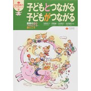 子どもとつながる 子どもがつながる―保育の目のつけどころ・勘どころ(保育実践力アップシリーズ〈2〉) [単行本]