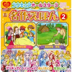プリキュアオールスターズ名作えほん 2（講談社のテレビ絵本 1594 おともだちよみきかせ絵本シリーズ 29） [ムックその他]