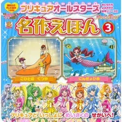 プリキュアオールスターズ名作えほん 3（講談社のテレビ絵本 1595 おともだちよみきかせ絵本シリーズ 30） [ムックその他]